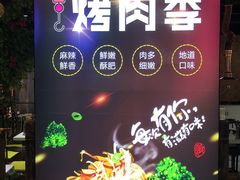 -石棉烤肉(兴发广场店)