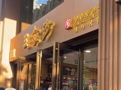 -王家沙点心店(南京西路总店)