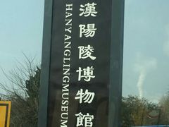 -汉景帝阳陵博物院