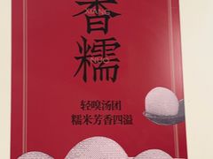 -朱新年·苏式汤团·面点(北寺塔店)