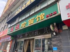 -妞妞烩面非物质文化遗产(西工店)