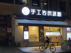 门面-甜心闲生传统手工冰粉(奎星楼店)
