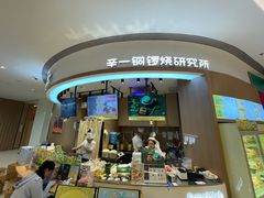 -辛一·铜锣烧(大宁久光店)