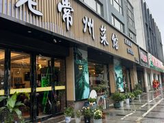 -老常州菜馆(天宁店)