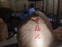 -山湖温泉