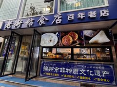 -老街粘食店(宜昌路店)