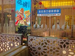 -燕兰楼·清真西北融合菜(亚运村店)