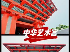 -中华艺术宫