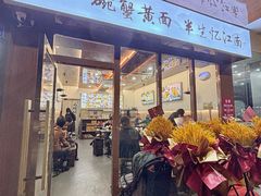 -蟹味阁·蟹黄面(体育西横街店)