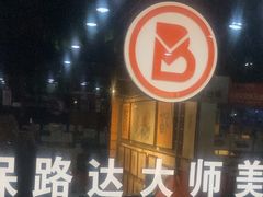 -保路达大师美车(天泰路店)