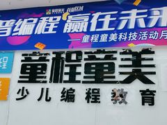 -童程童美·信息学竞赛·机器人编程·少儿编程(太阳宫校区)