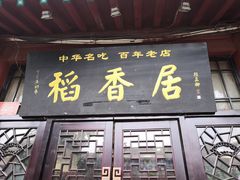 门面-稻香居锅贴(宋都御街店)