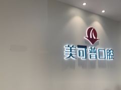 -美可普口腔医院(东街分店)