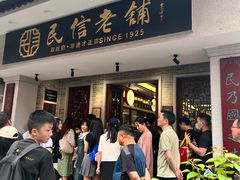 -民信老铺(华盖路店)