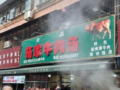 -杨家牛肉汤(淮建路店)