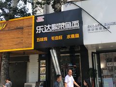 门面-乐达酸菜鱼面(山师东路店)