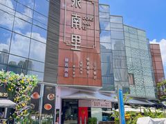 -东南里湖景餐厅·新闽菜(浦西万达店)