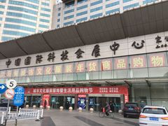 -中国国际会展中心-马甸购物街