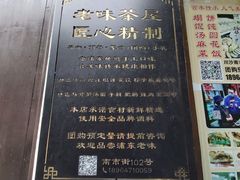 -老味茶屋(川沙老街店)