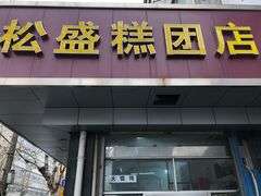 门面-松盛糕团店(红旗桥店)