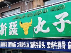 门面-尔力新疆丸子汤(北屯店)