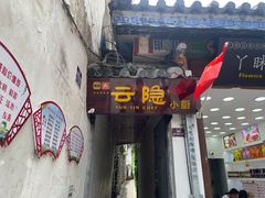 门面-云隐小厨·传统大理美食(复兴路店)
