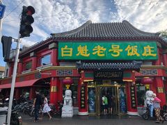 门面-白魁老号饭庄(交道口店)