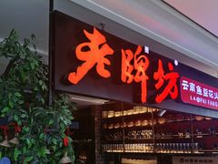 门面-老牌坊云南鱼豆花火锅(哈西万达店)