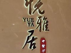 -悦雅居·老广州老味道(长湖店)