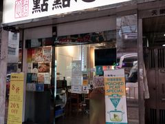 -点点心点心专门店(湾仔店)