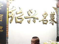 -绍兴名菜馆(可乐路店)