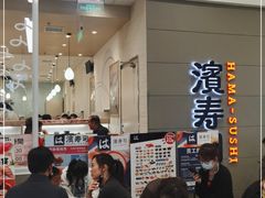 等位区-濱寿司(高新伊藤店)