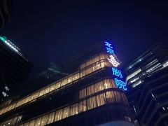 -北京喜剧院