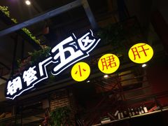门面-钢管厂歆瑞源油卤串串香(春熙路太古里店)