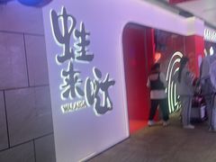 -蛙来哒(大汉悦中心店)