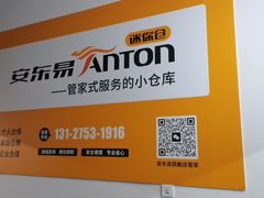 -安东易迷你自助仓储寄存仓库(顾戴路店)