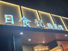 -日食记精菜馆(建邺万达店)