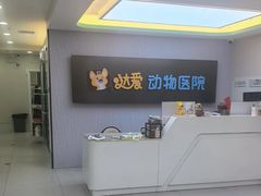 -达爱动物医院·犬猫分区·CT·复杂眼科(远洋山水分院)