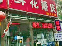 -MCJ-花店(西罗园店)