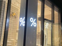 -% Arabica阿拉比卡咖啡(深圳湾万象城店)