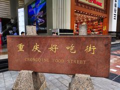 -八一好吃街·高品美食广场