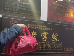 -黄胜记鼓浪屿肉松店(龙头路店)