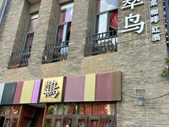 -翡翠鸟精品泰国菜(北辰财富中心店)