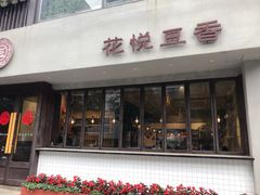门面-花悦豆香