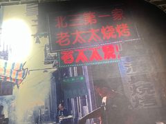 -北三老太太烧烤(人生一串上榜店)