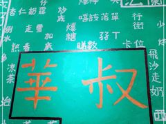 -華叔茶記