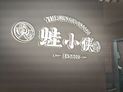 -蛙小侠(珠海华发商都店)