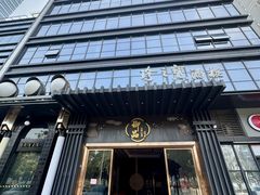-珍之宝御品·寻味顺德(容桂渔人码头店)