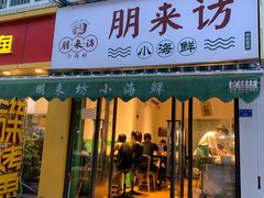 门面-全渔村小海鲜