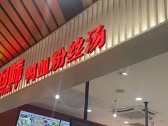 -回味鸭血粉丝汤(砂之船店)